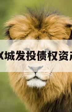 QX城发投债权资产 