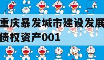 重庆暴发城市建设发展债权资产001