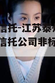 央企信托-江苏泰州非标（信托公司非标业务）