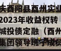 重庆酉阳县酉州实业资产2023年收益权转让城投债定融（酉州实业集团领导班子成员）