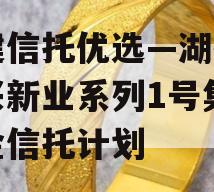 爱建信托优选—湖州市吴兴新业系列1号集合资金信托计划