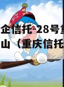 大央企信托-28号重庆璧山（重庆信托规模）