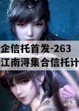 央企信托首发-263浙江南浔集合信托计划
