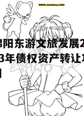 绵阳东游文旅发展2023年债权资产转让项目