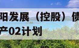 简阳发展（控股）债权资产02计划