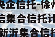 A类央企信托-徐州SN政信集合信托计划（徐州新沂集合信托）