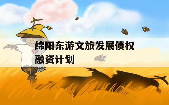 绵阳东游文旅发展债权融资计划