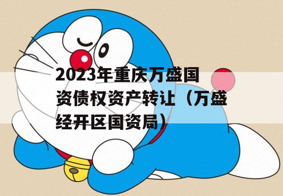 2023年重庆万盛国资债权资产转让（万盛经开区国资局）