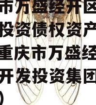 重庆市万盛经开区城市开发投资债权资产（二）（重庆市万盛经开区城市开发投资集团有限公司）