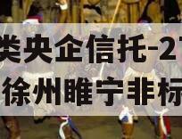 A类央企信托-276号徐州睢宁非标