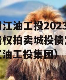 四川江油工投2023年债权拍卖城投债定融（江油工投集团）