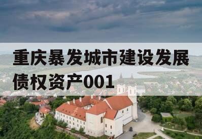 重庆暴发城市建设发展债权资产001
