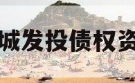 QX城发投债权资产 