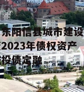 山东阳信县城市建设投资2023年债权资产城投债定融
