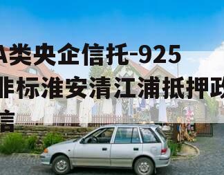 A类央企信托-925非标淮安清江浦抵押政信