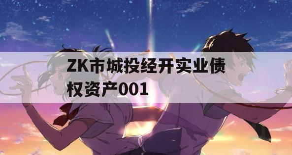 ZK市城投经开实业债权资产001