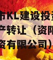 资阳市KL建设投资债权资产转让（资阳市建设投资有限公司）
