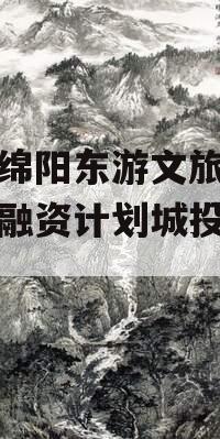 四川绵阳东游文旅发展债权融资计划城投债定融