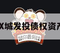 QX城发投债权资产 