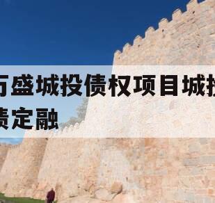 万盛城投债权项目城投债定融