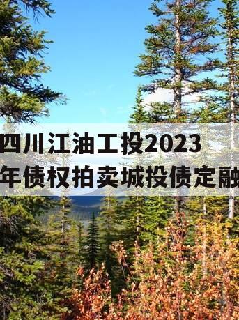 四川江油工投2023年债权拍卖城投债定融