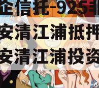 类央企信托-925非标淮安清江浦抵押政信（淮安清江浦投资公司融资）