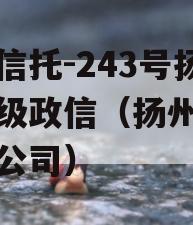 央企信托-243号扬州市级政信（扬州信托投资公司）