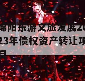 绵阳东游文旅发展2023年债权资产转让项目
