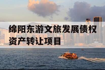 绵阳东游文旅发展债权资产转让项目