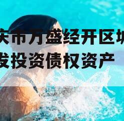 重庆市万盛经开区城市开发投资债权资产（二）】