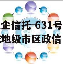 央企信托-631号盐城地级市区政信