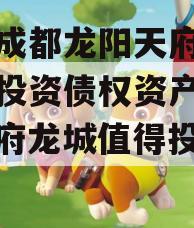 四川成都龙阳天府新区建设投资债权资产拍卖（天府龙城值得投资吗）