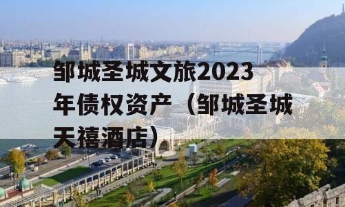 邹城圣城文旅2023年债权资产（邹城圣城天禧酒店）