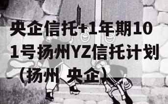 央企信托+1年期101号扬州YZ信托计划（扬州 央企）