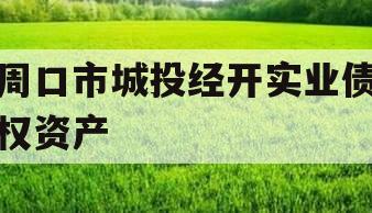 周口市城投经开实业债权资产