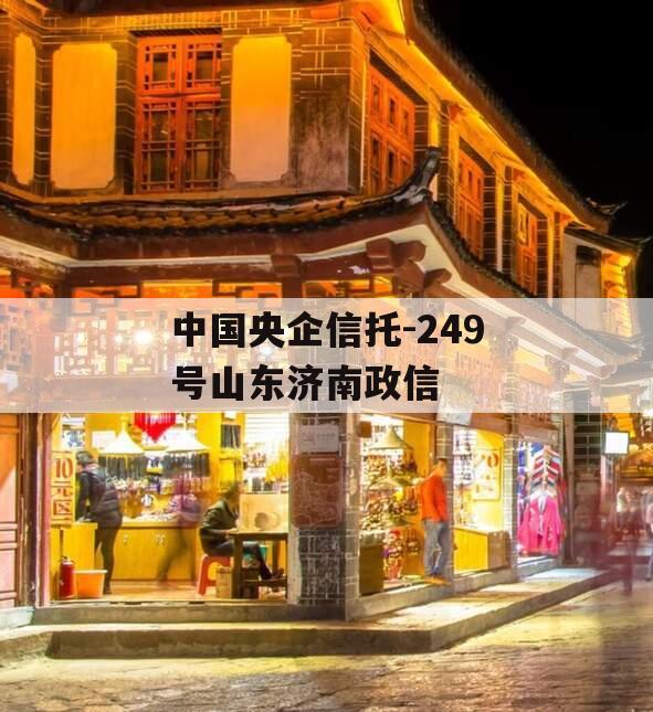 中国央企信托-249号山东济南政信
