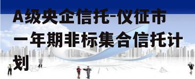 A级央企信托-仪征市一年期非标集合信托计划