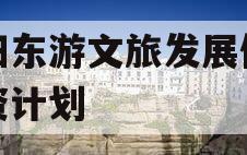 绵阳东游文旅发展债权融资计划
