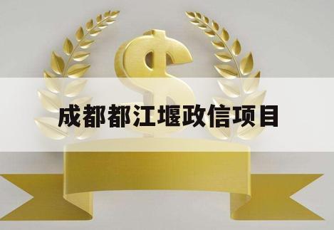 成都都江堰政信项目