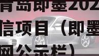 山东青岛即墨2023年政信项目（即墨政务网官网公示栏）