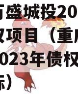 重庆万盛城投2023年债权项目（重庆万盛城投2023年债权项目招标）
