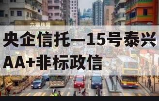 央企信托—15号泰兴AA+非标政信
