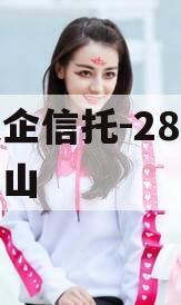 大央企信托-28号重庆璧山