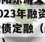 四川绵阳东游文旅发展债权2023年融资计划城投债定融（绵阳旅游文化）