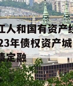 内江人和国有资产经营2023年债权资产城投债定融