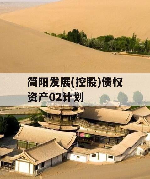 简阳发展(控股)债权资产02计划