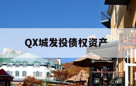 QX城发投债权资产 