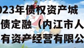 内江人和国有资产经营2023年债权资产城投债定融（内江市人和国有资产经营有限公司投融建项目招标）