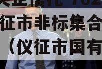 A类央企信托-762号仪征市非标集合信托计划（仪征市国有企业）