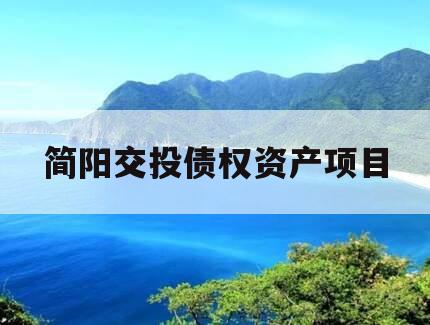 简阳交投债权资产项目